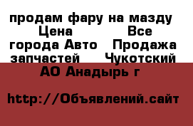 продам фару на мазду › Цена ­ 9 000 - Все города Авто » Продажа запчастей   . Чукотский АО,Анадырь г.